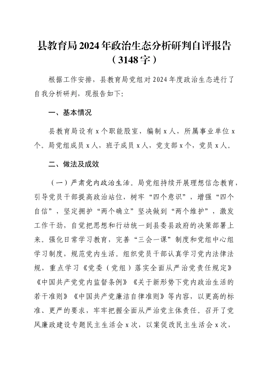 县教育局2024年政治生态分析研判自评报告（3148字）_第1页