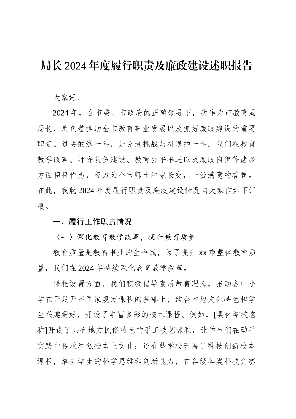 局长2024年度履行职责及廉政建设述职报告_第1页
