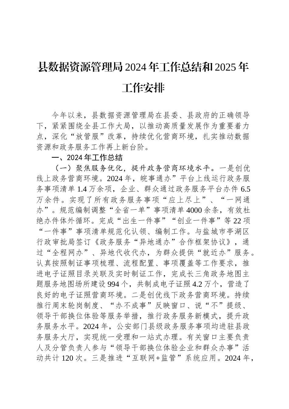 县数据资源管理局2024年工作总结和2025年工作安排_第1页