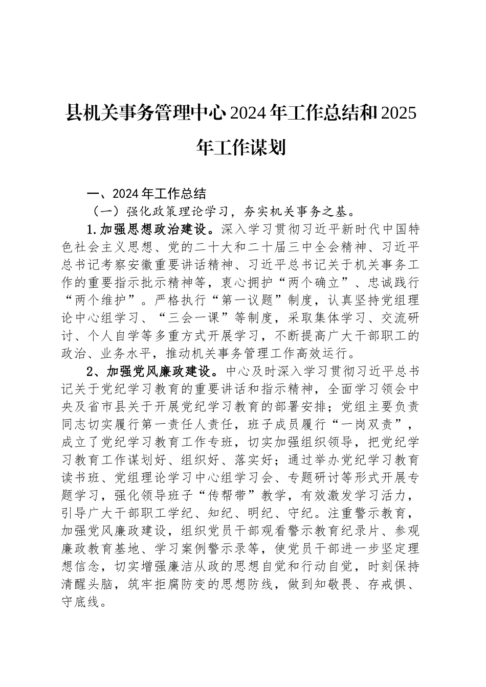 县机关事务管理中心2024年工作总结和2025年工作谋划_第1页