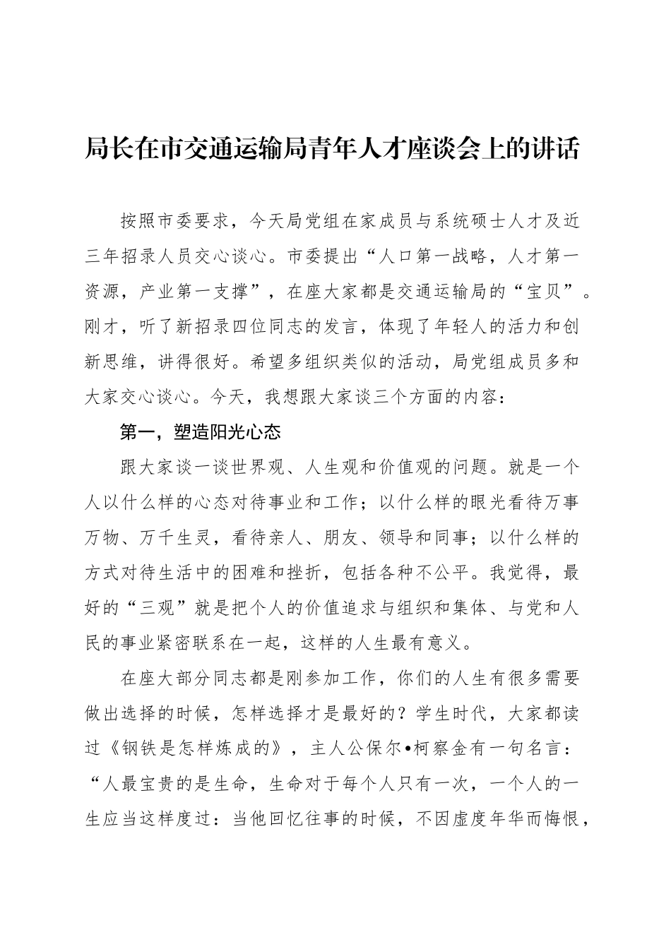 局长在市交通运输局青年人才座谈会上的讲话_第1页