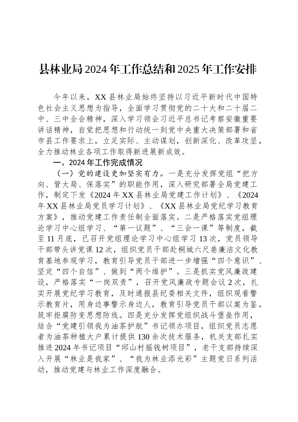县林业局2024年工作总结和2025年工作安排_第1页