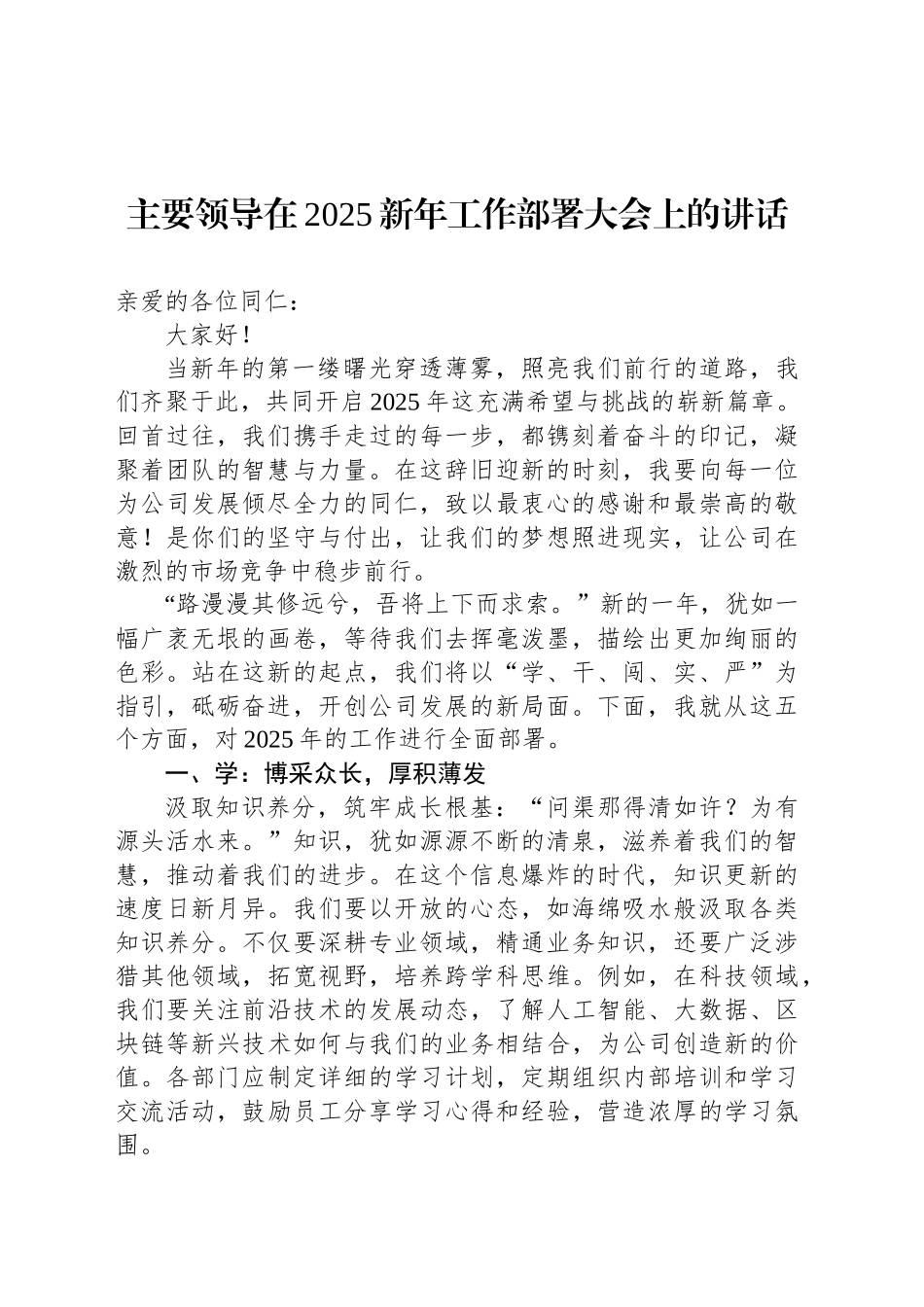 主要领导在2025新年工作部署大会上的讲话_第1页
