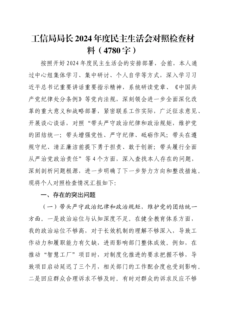 工信局局长2024年度民主生活会对照检查材料（4780字）_第1页