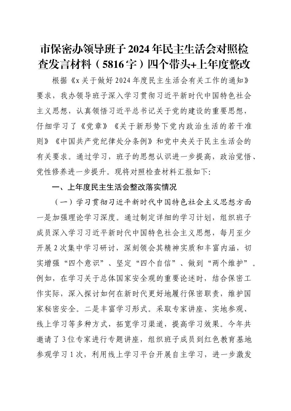 市保密办领导班子2024年民主生活会对照检查发言材料（5816字）四个带头 上年度整改_第1页