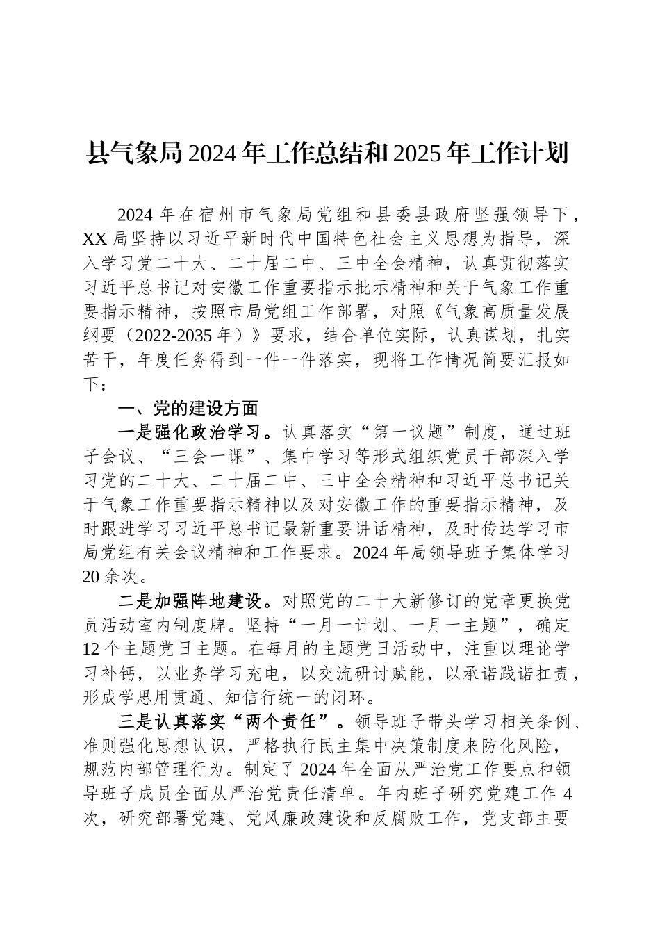 县气象局2024年工作总结和2025年工作计划_第1页