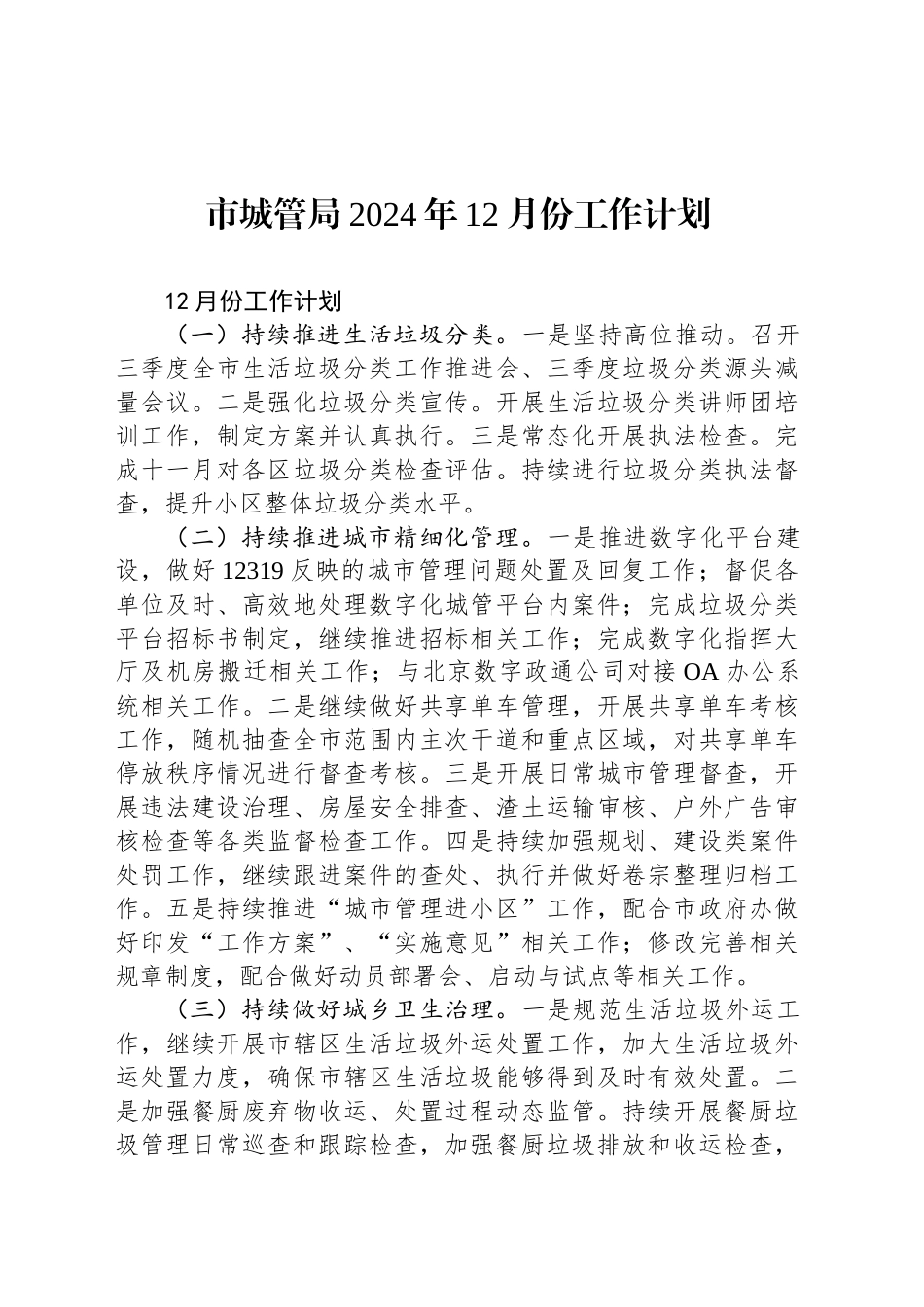 市城管局2024年12月份工作计划_第1页