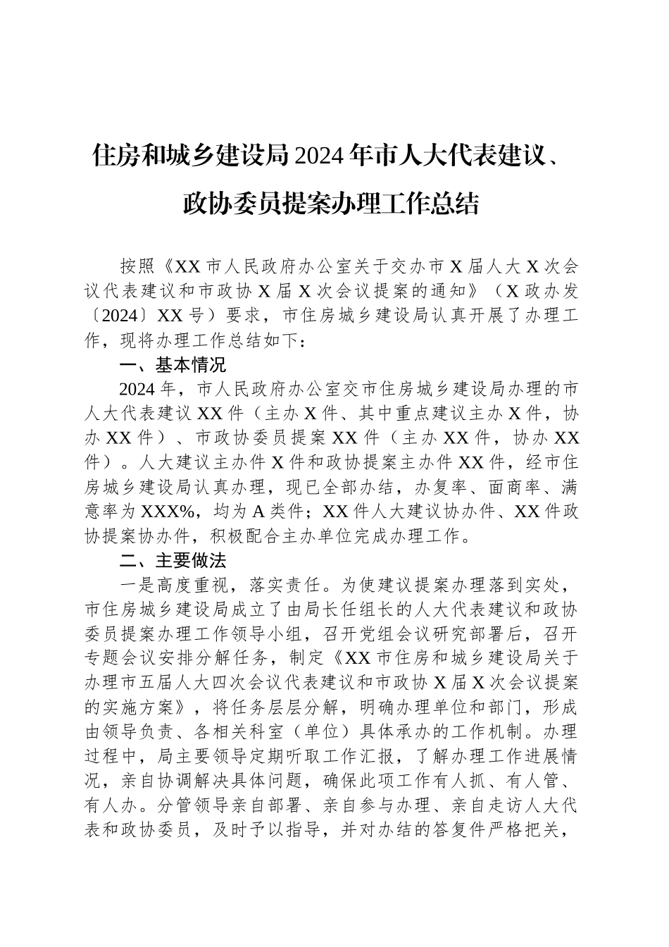 住房和城乡建设局2024年市人大代表建议、政协委员提案办理工作总结_第1页