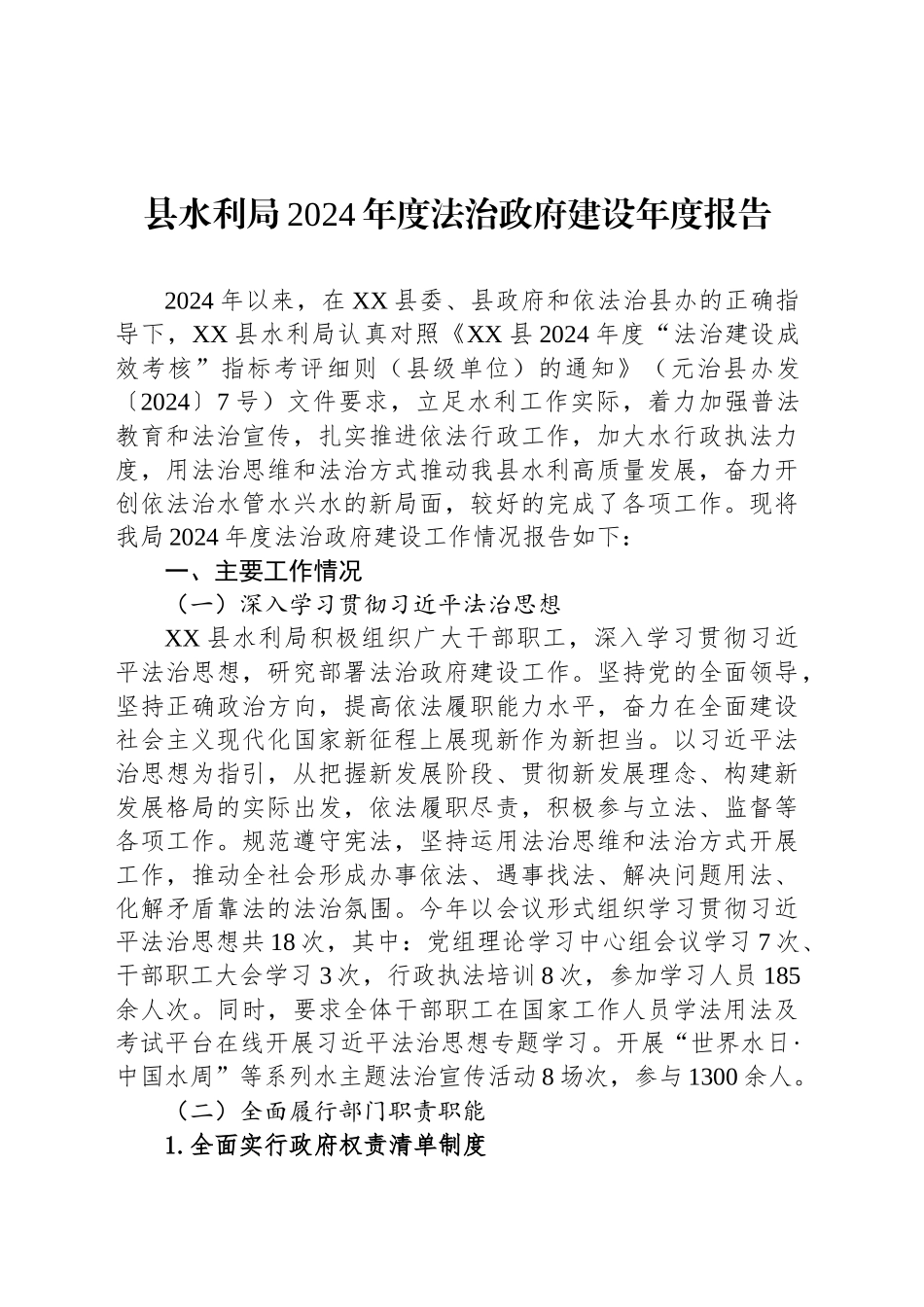 县水利局2024年度法治政府建设年度报告_第1页