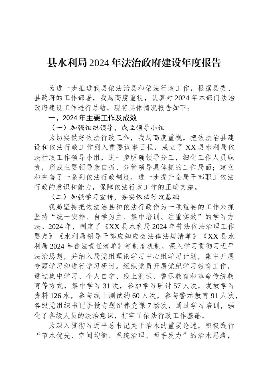 县水利局2024年法治政府建设年度报告_第1页