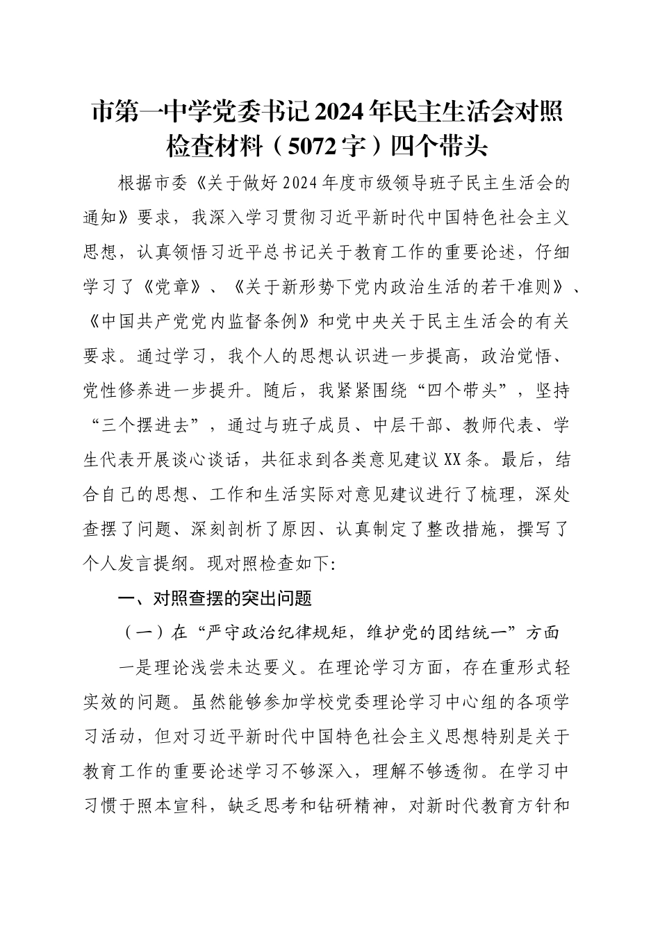 市第一中学党委书记2024年民主生活会对照检查材料（5072字）四个带头_第1页