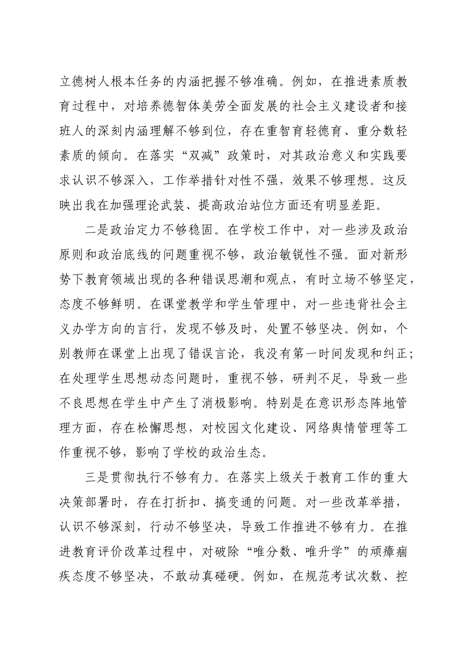 市第一中学党委书记2024年民主生活会对照检查材料（5072字）四个带头_第2页