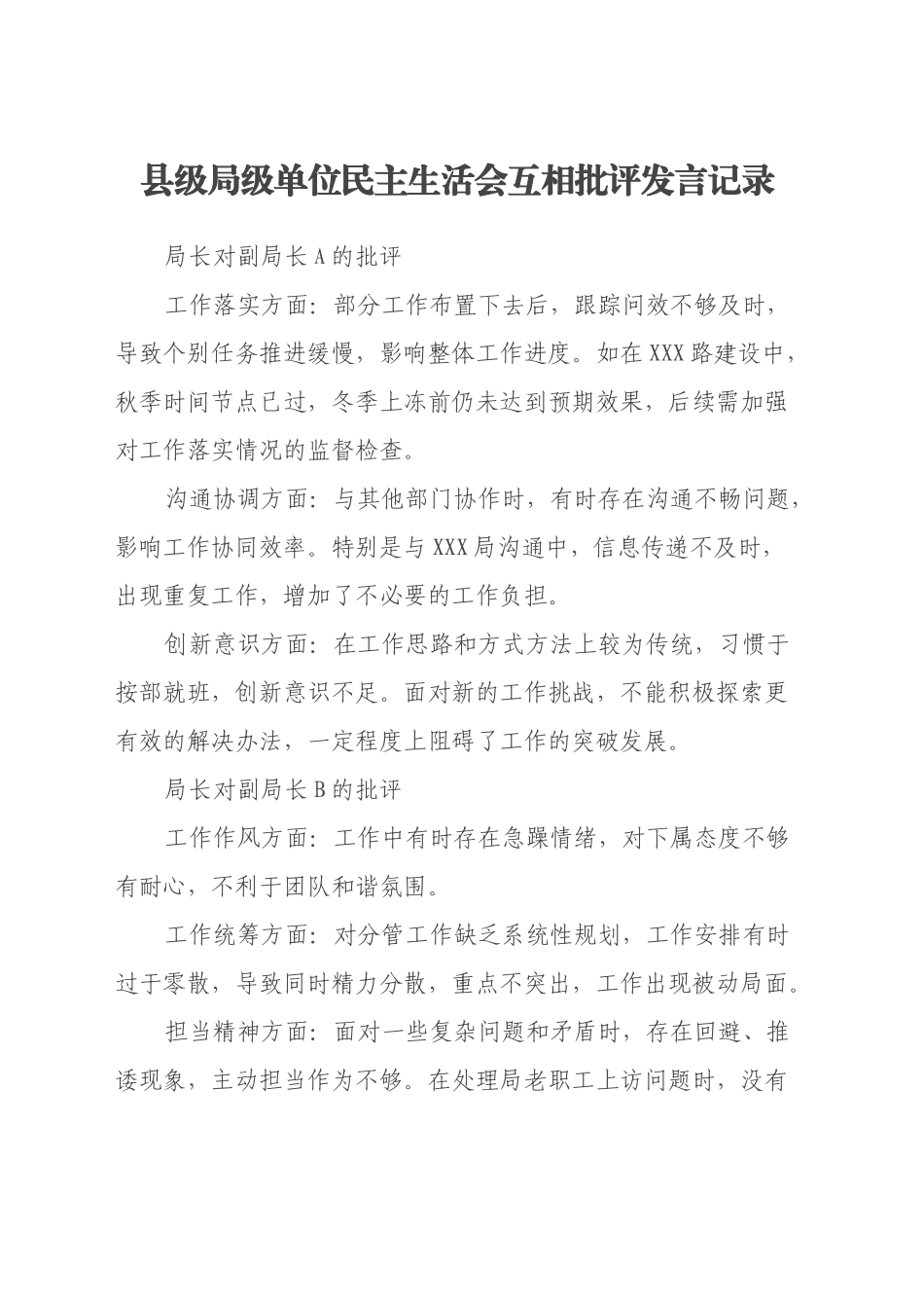 县级局长副局长单位民主生活会互相批评发言记录_第1页