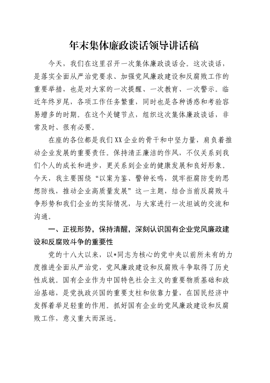 年终集体廉政谈话领导讲话稿_第1页