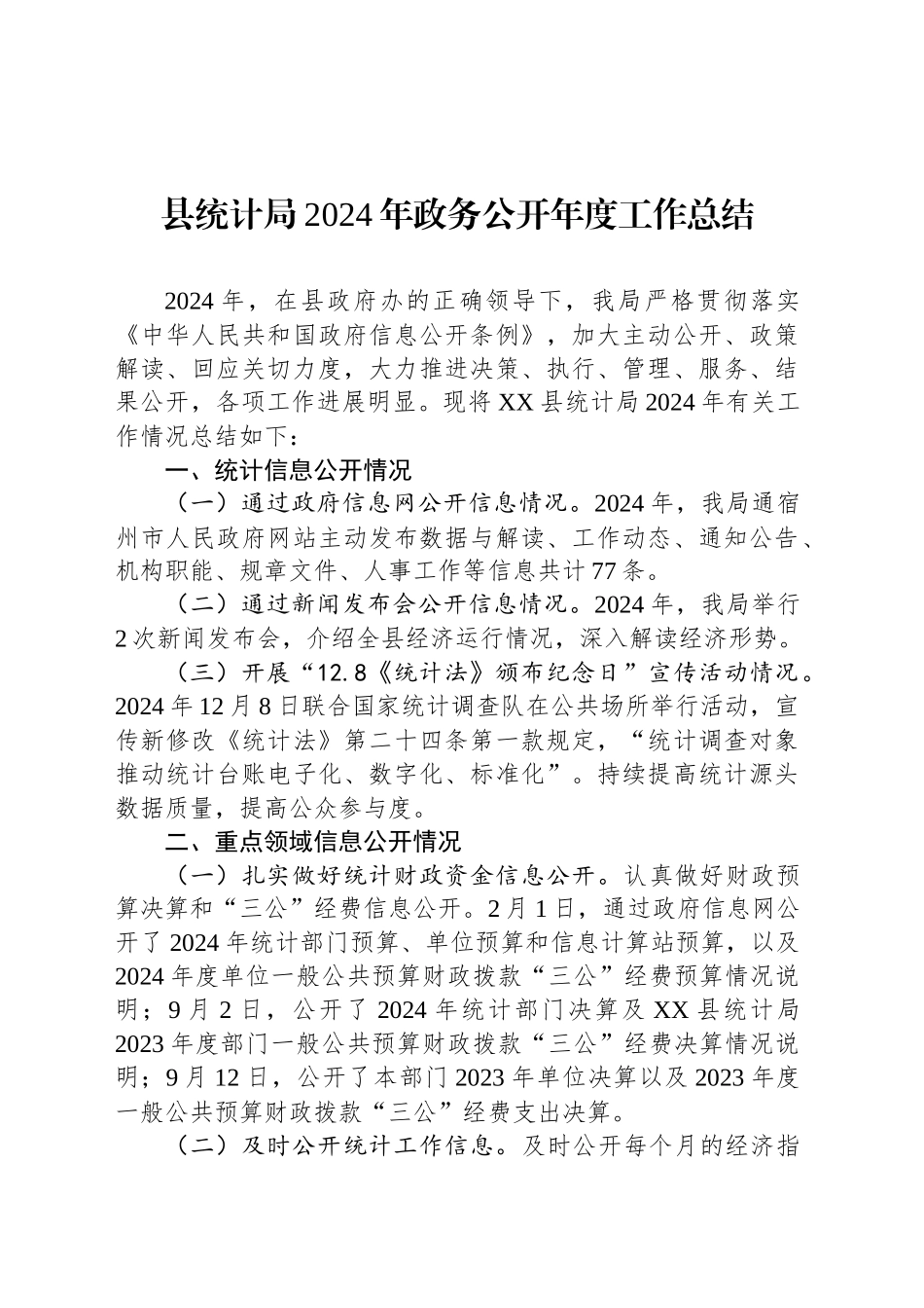 县统计局2024年政务公开年度工作总结_第1页