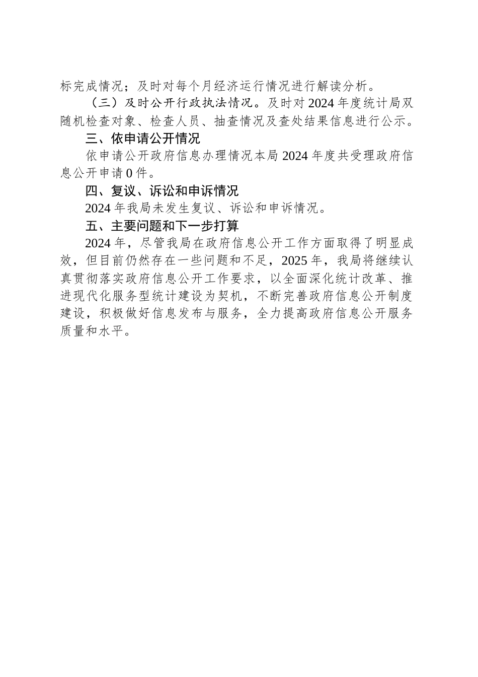 县统计局2024年政务公开年度工作总结_第2页