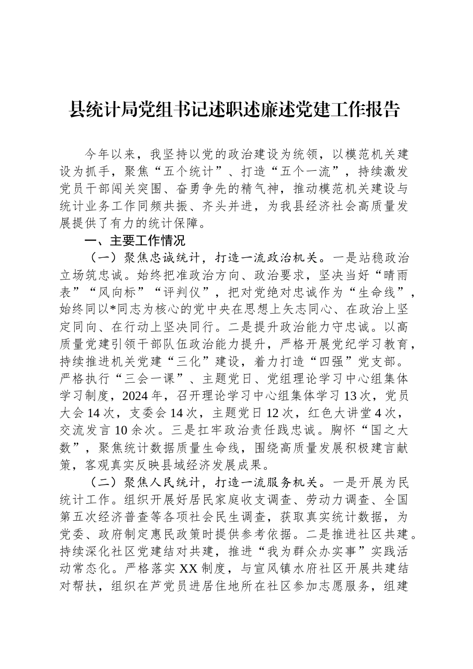 县统计局党组书记述职述廉述党建工作报告_第1页