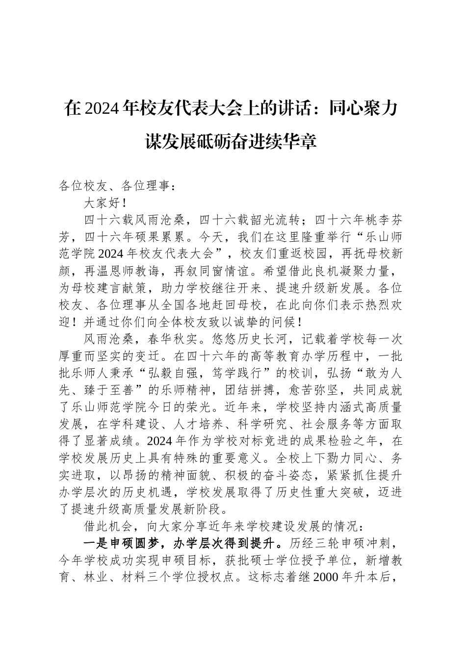 在2024年校友代表大会上的讲话：同心聚力谋发展砥砺奋进续华章(20241104)_第1页