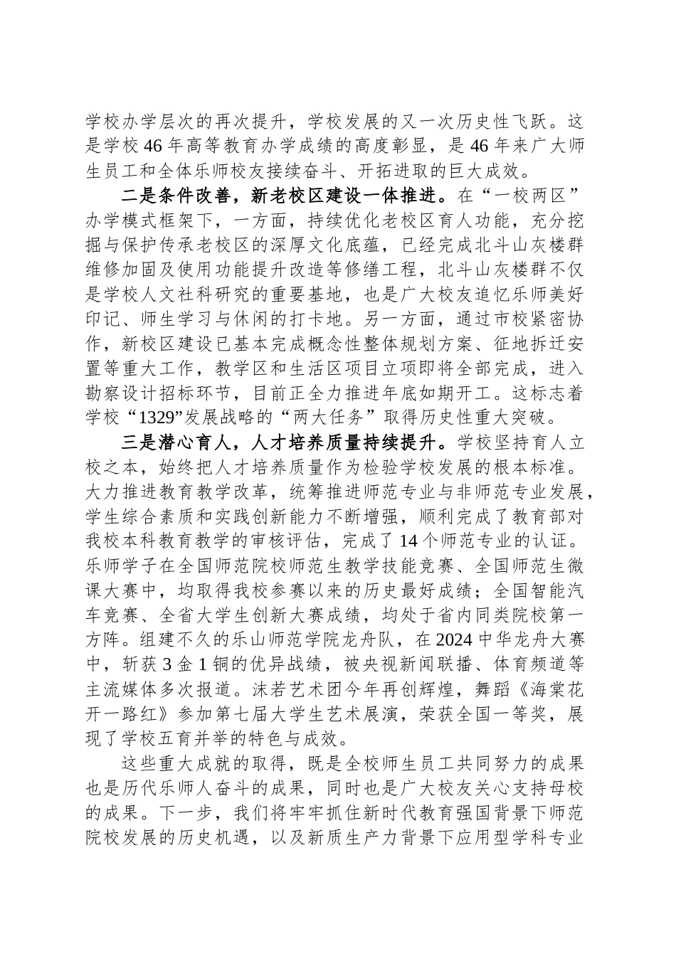 在2024年校友代表大会上的讲话：同心聚力谋发展砥砺奋进续华章(20241104)_第2页