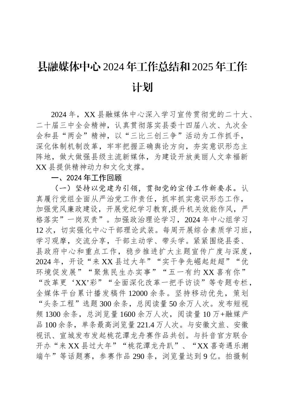 县融媒体中心2024年工作总结和2025年工作计划_第1页