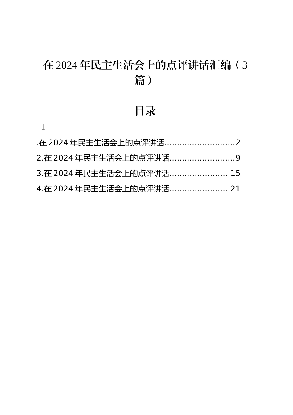 在2024年民主生活会上的点评讲话汇编（3篇）_第1页