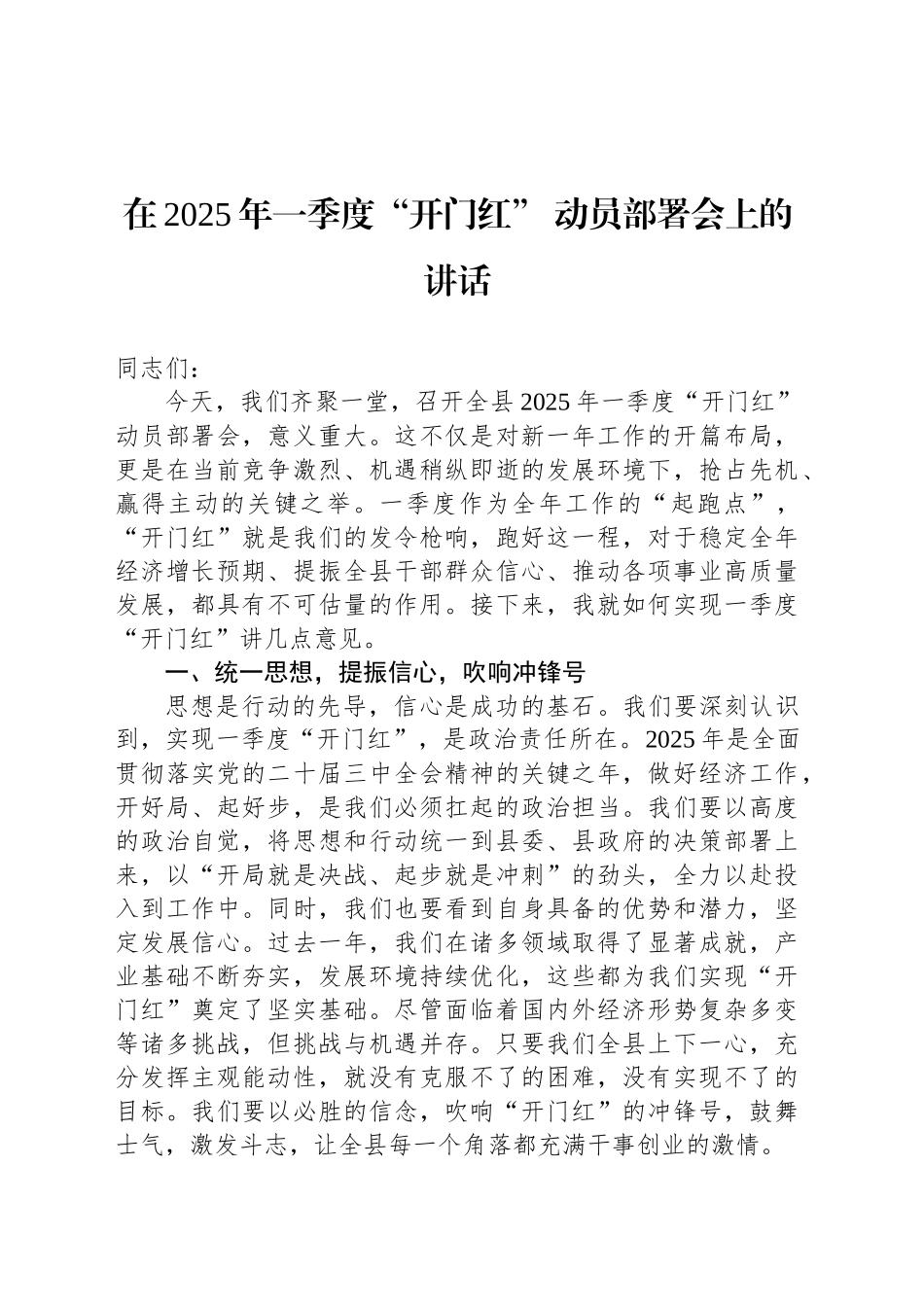 在2025年一季度“开门红”+动员部署会上的讲话_第1页