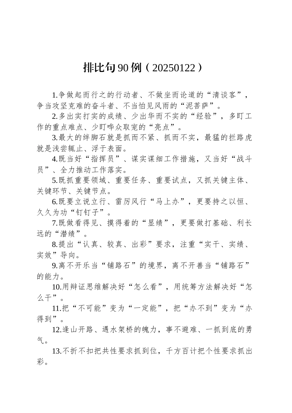 排比句90例（20250122）_第1页