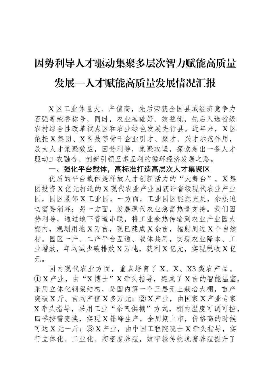 因势利导人才驱动集聚多层次智力赋能高质量发展—人才赋能高质量发展情况汇报_第1页