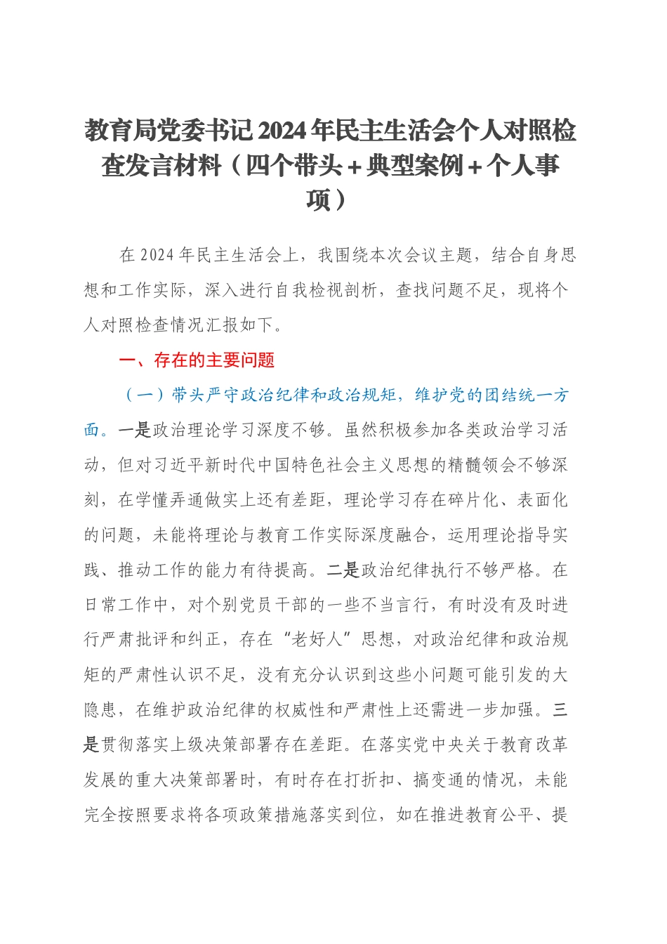 教育局党委书记2024年民主生活会个人对照检查发言材料（四个带头+典型案例+个人事项）_第1页