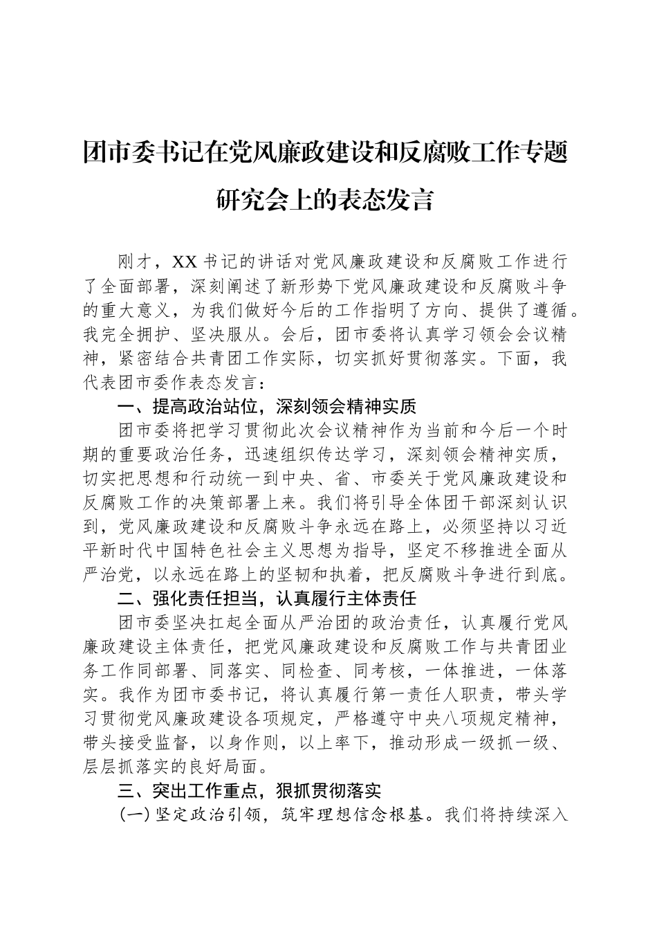 团市委书记在党风廉政建设和反腐败工作专题研究会上的表态发言_第1页