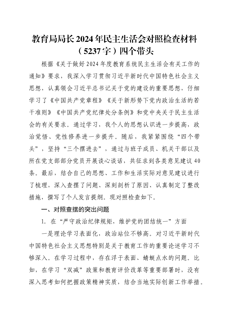 教育局局长2024年民主生活会对照检查材料（5237字）四个带头_第1页
