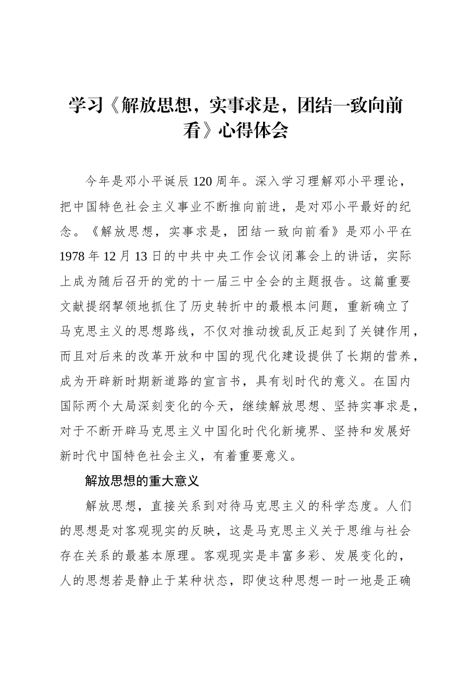 学习《解放思想，实事求是，团结一致向前看》心得体会_第1页