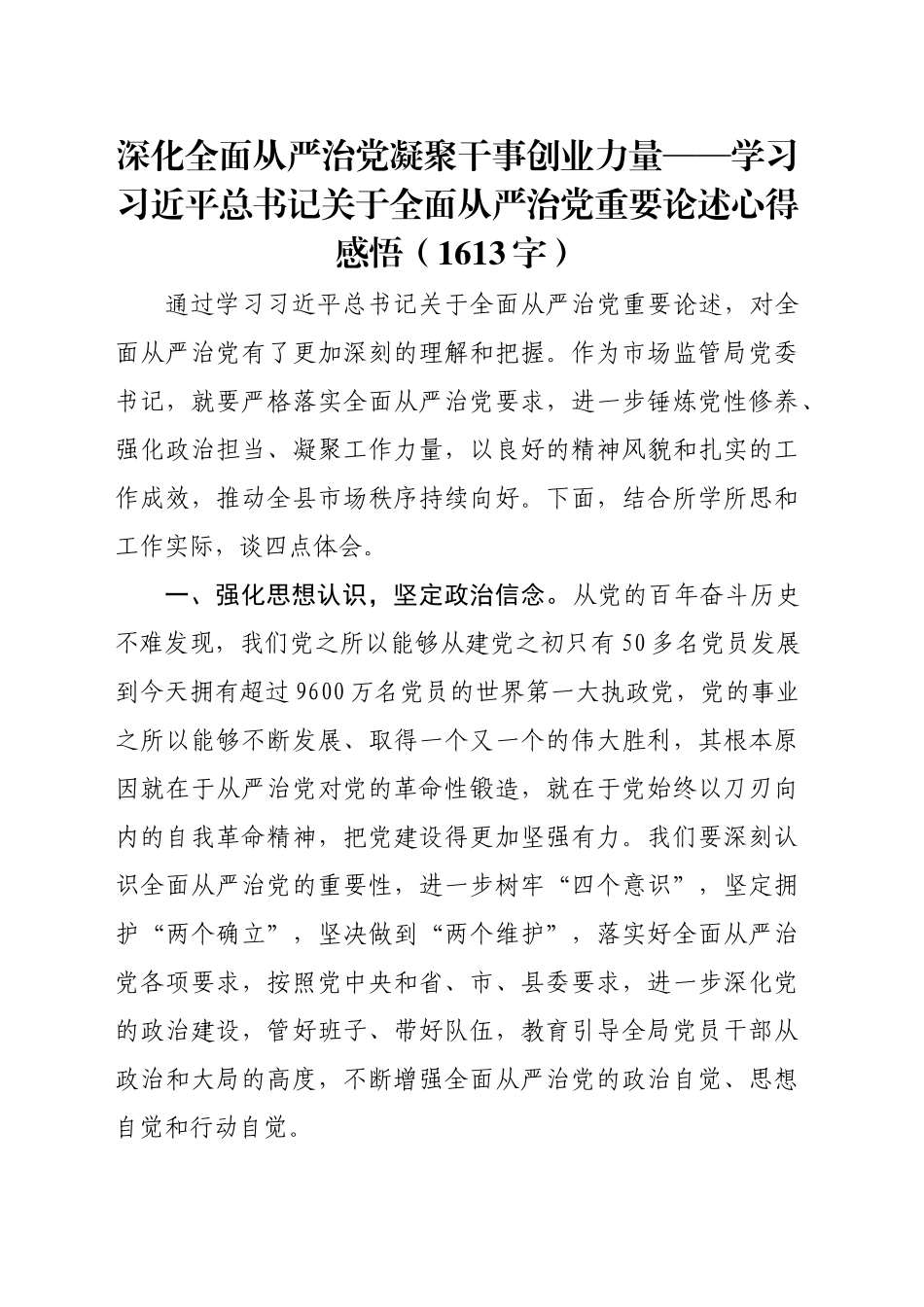 学习习近平总书记关于全面从严治党重要论述心得感悟（1613字）_第1页