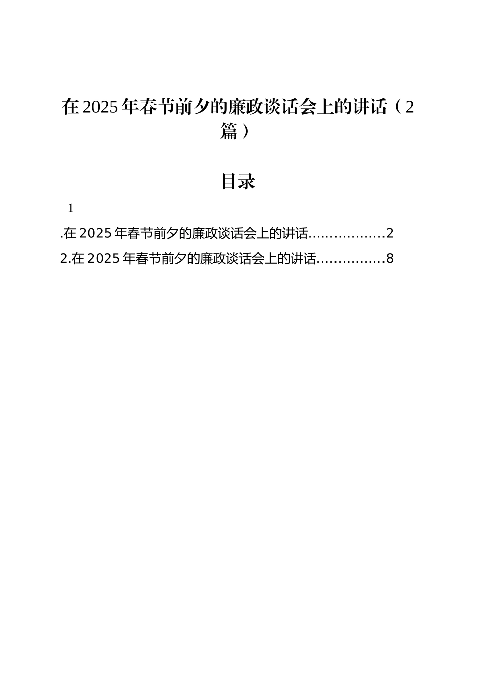 在2025年春节前夕的廉政谈话会上的讲话（2篇）_第1页