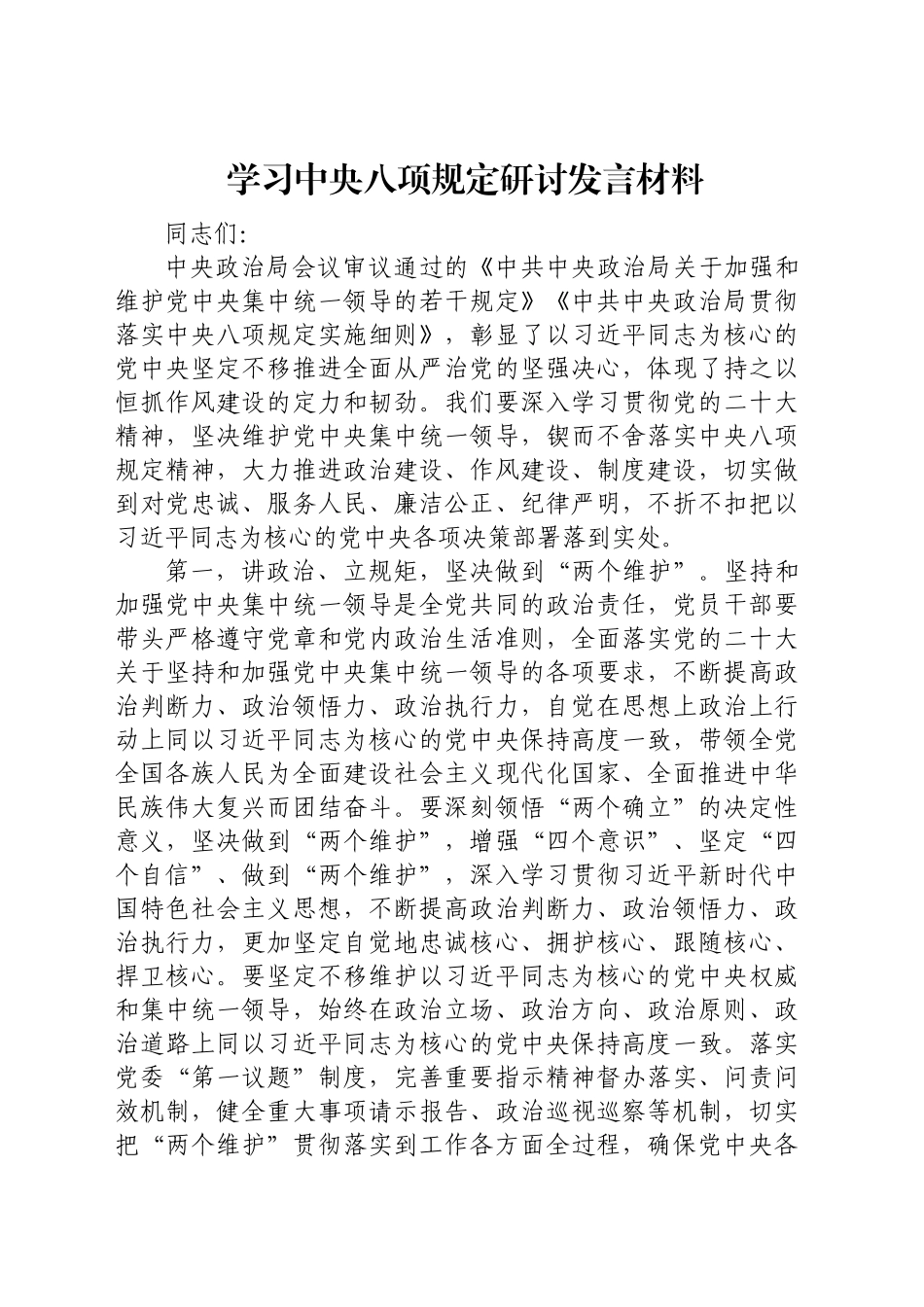 学习八项规定研讨发言_第1页
