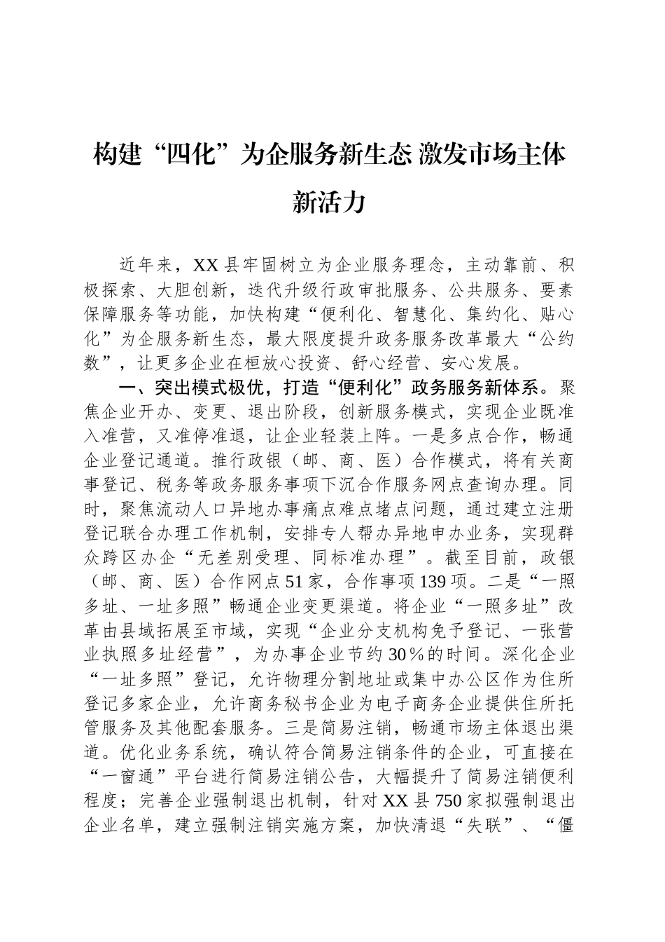 构建“四化”为企服务新生态 激发市场主体新活力_第1页