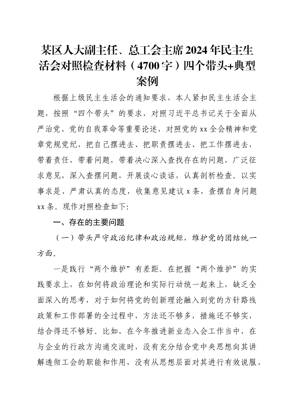 某区人大副主任、总工会主席2024年民主生活会对照检查材料（4700字）四个带头 典型案例_第1页