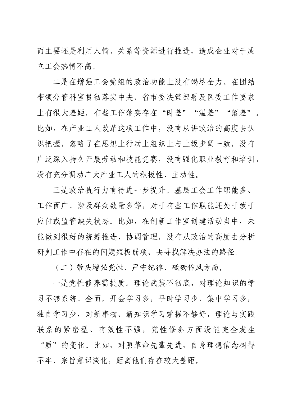 某区人大副主任、总工会主席2024年民主生活会对照检查材料（4700字）四个带头 典型案例_第2页