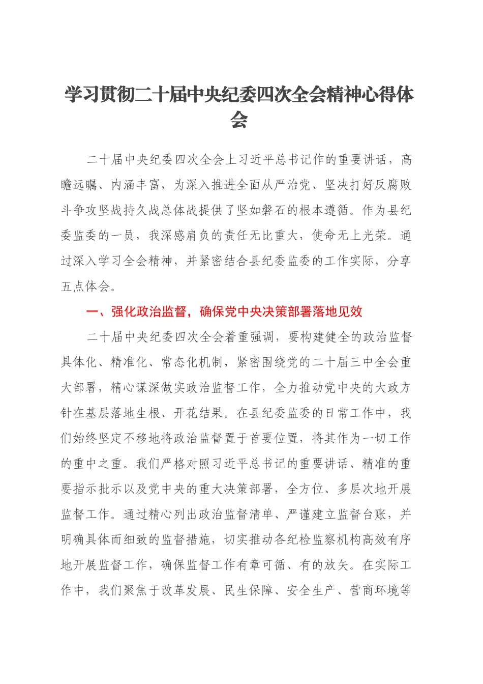 学习贯彻二十届中央纪委四次全会精神心得体会（2）_第1页