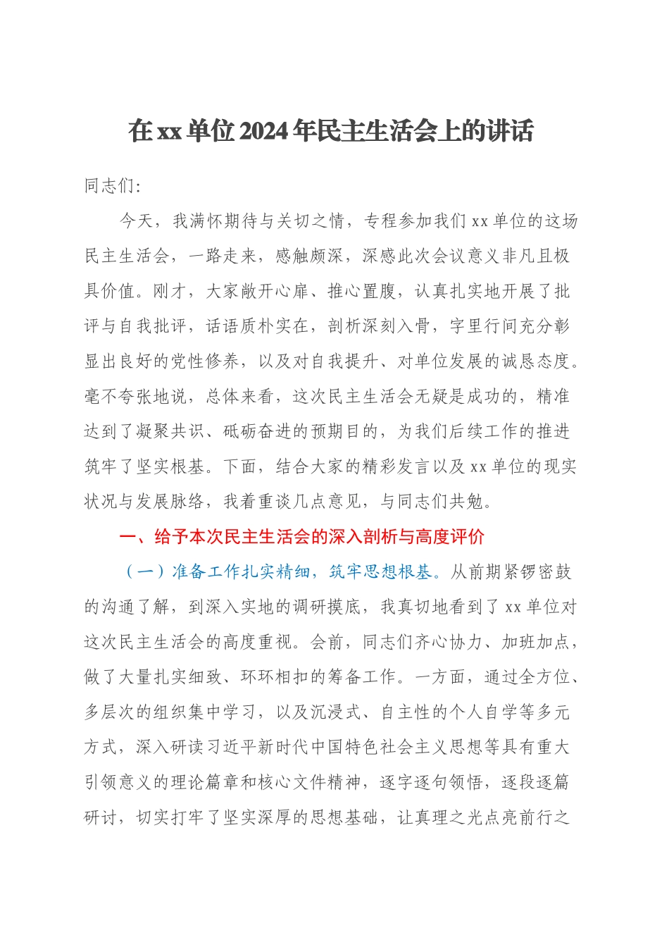 在xx单位2024年民主生活会上的讲话_第1页