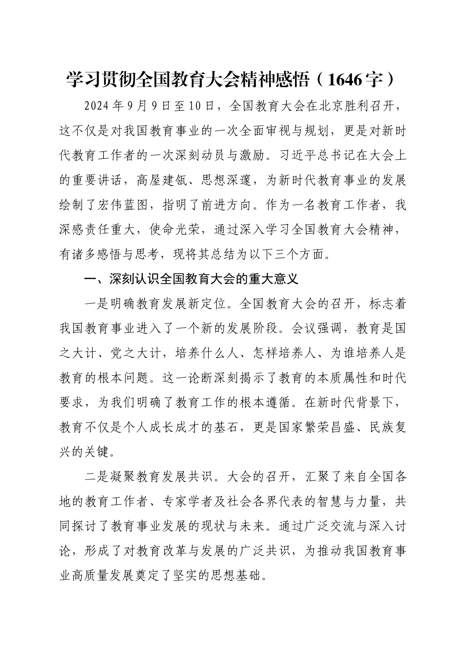 学习贯彻全国教育大会精神感悟（1646字）_第1页