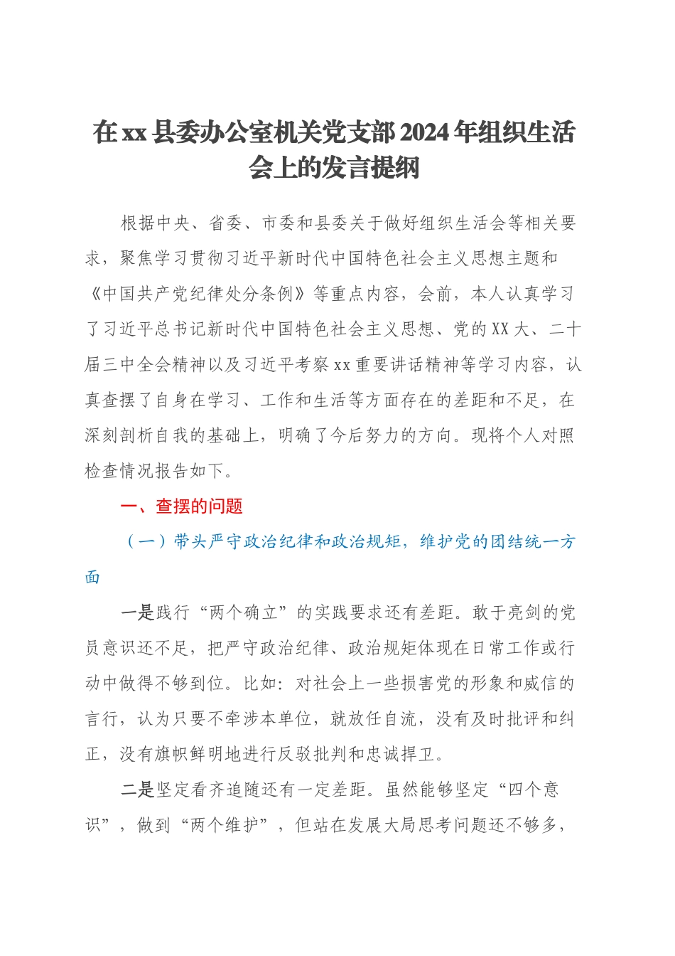 在xx县委办公室机关党支部2024年组织生活会上的发言提纲（四个带头+意识形态+正确政绩观）_第1页