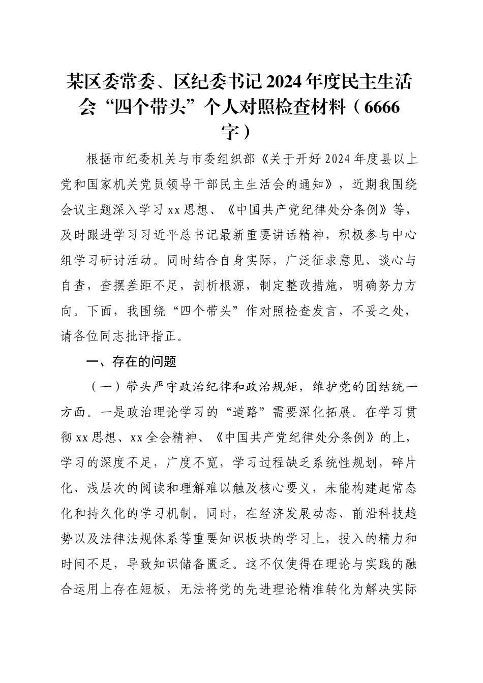 某区委常委、区纪委书记2024年度民主生活会“四个带头”个人对照检查材料（6666字）_第1页