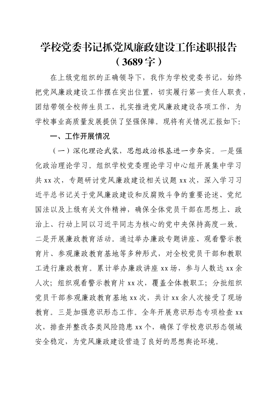 学校党委书记抓党风廉政建设工作述职报告（3689字）_第1页