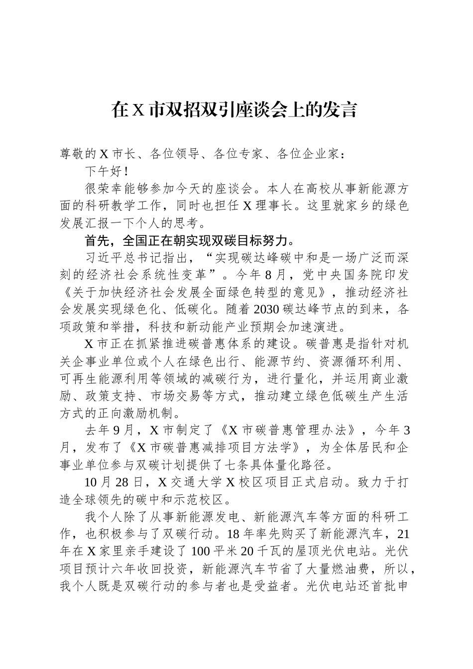 在X市双招双引座谈会上的发言_第1页