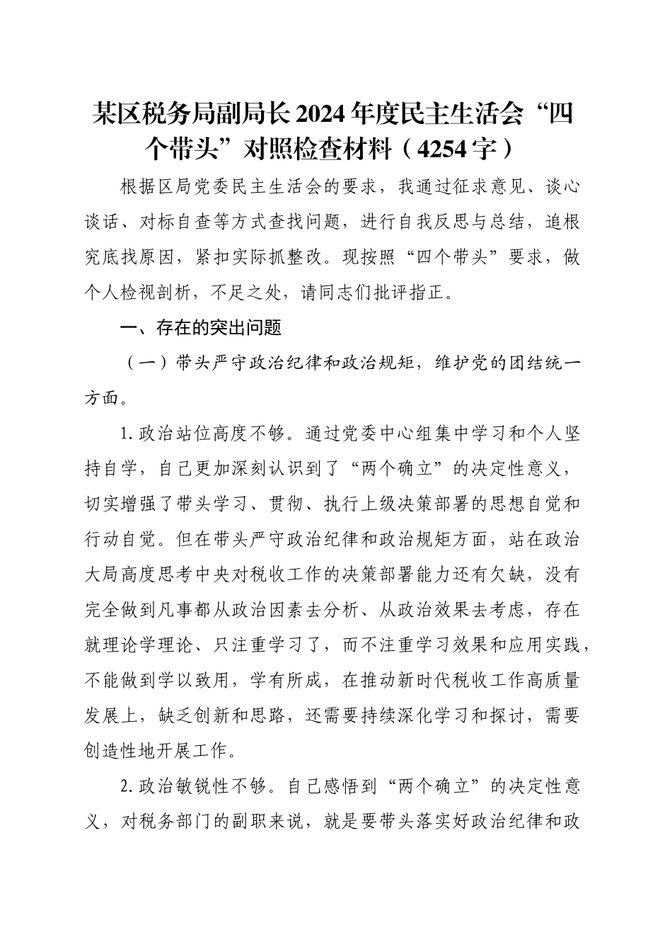 某区税务局副局长2024年度民主生活会“四个带头”对照检查材料（4254字）_第1页