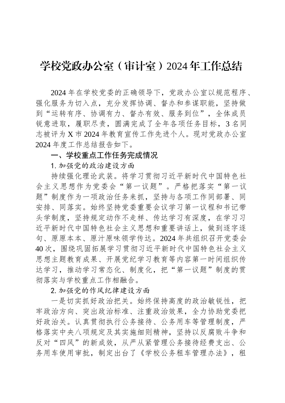学校党政办公室（审计室）2024年工作总结_第1页