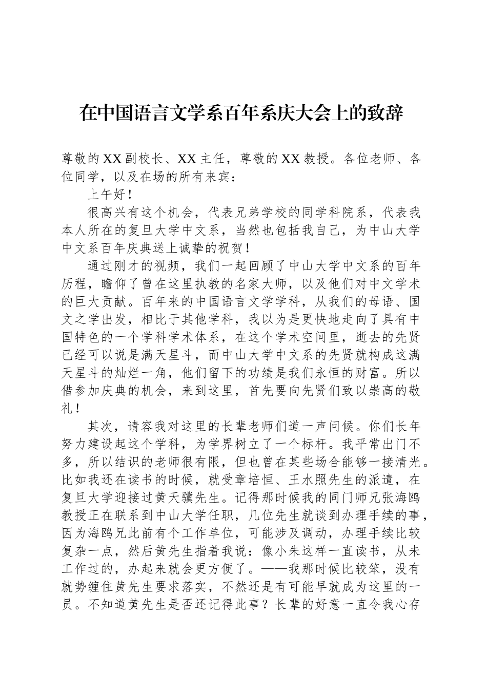在中国语言文学系百年系庆大会上的致辞(20241110)_第1页
