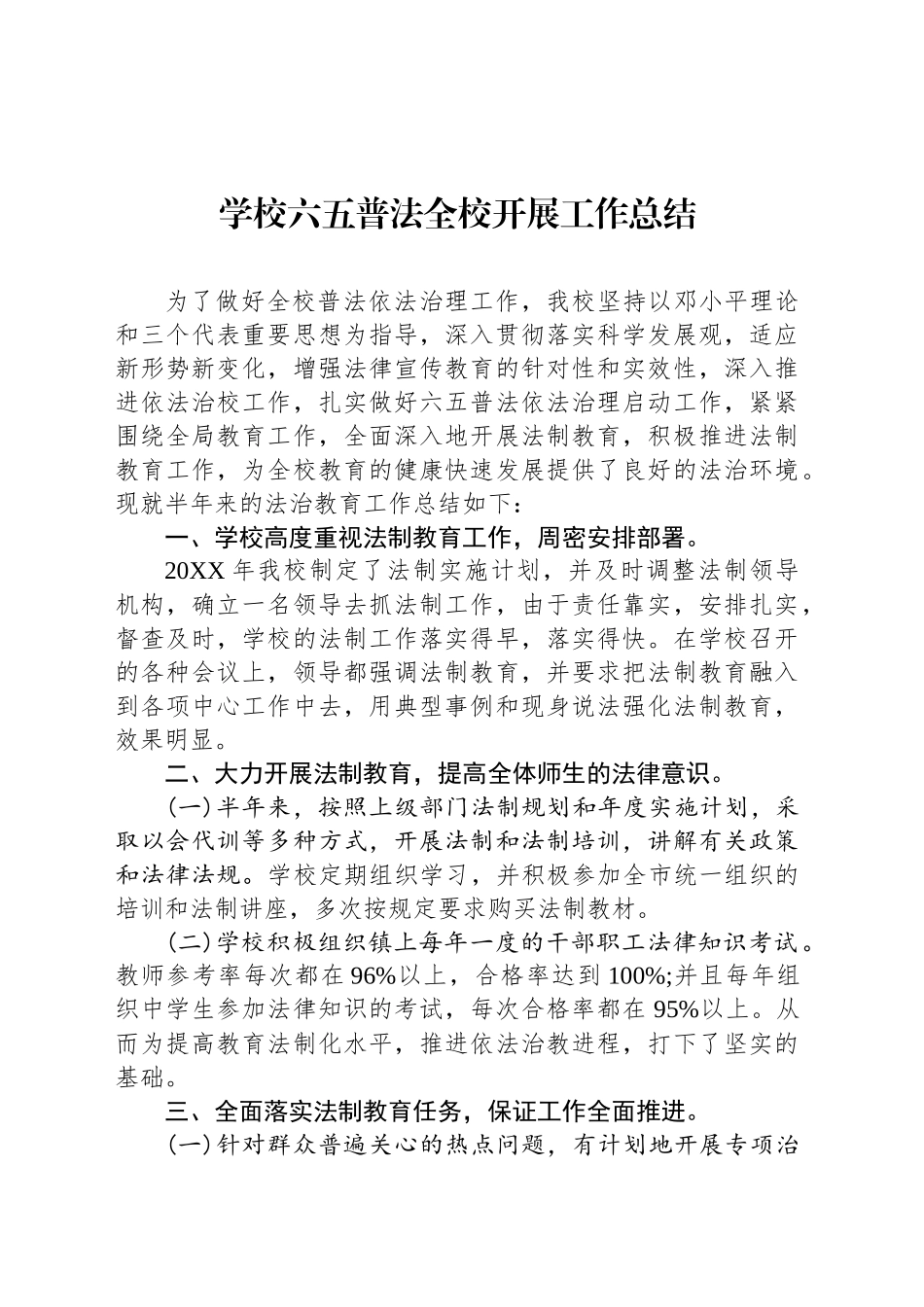 学校六五普法全校开展工作总结_第1页