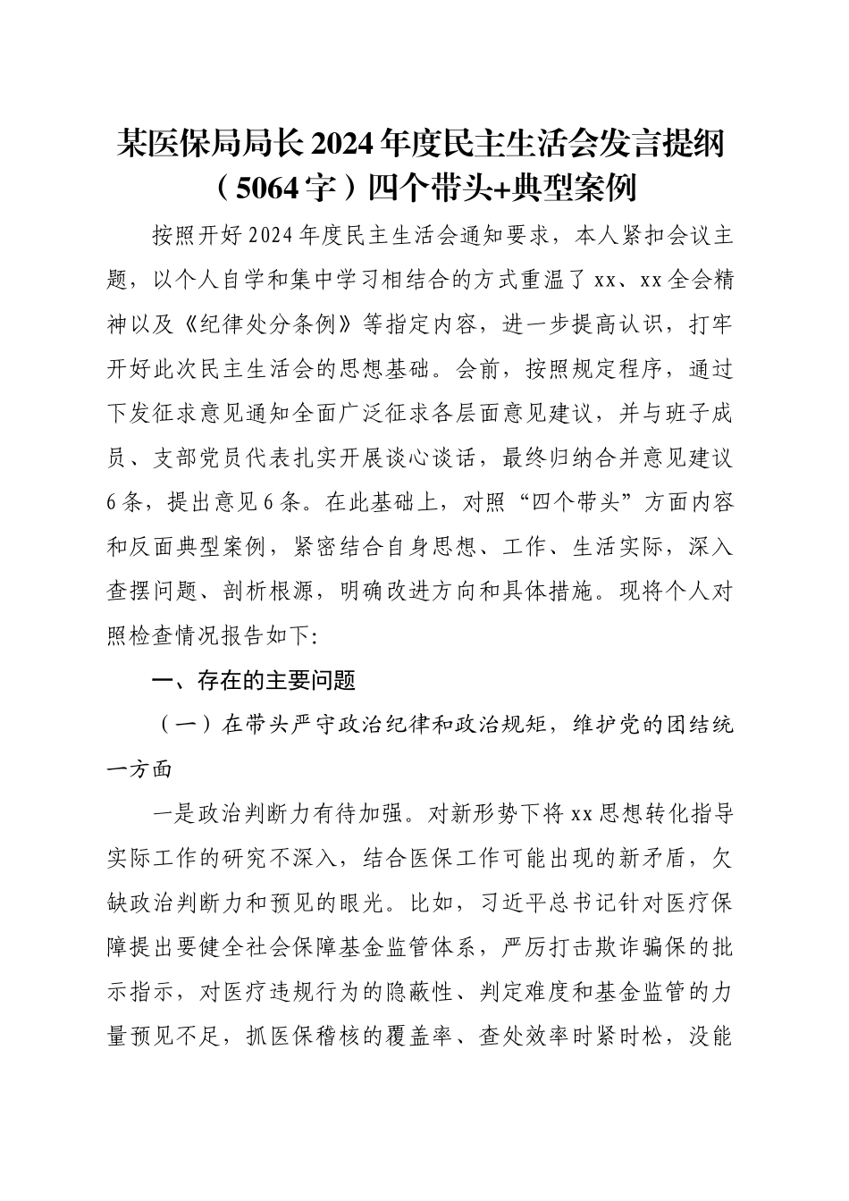 某医保局局长2024年度民主生活会发言提纲（5064字）四个带头+典型案例_第1页